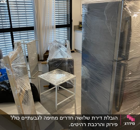 רהיטים ומקרר עטופים בניילון לקראת מעבר דירה